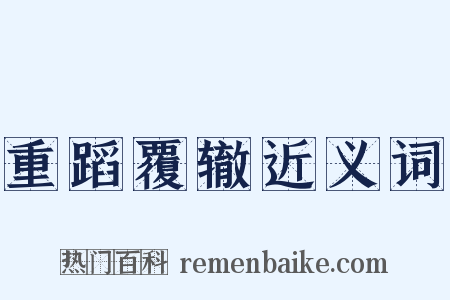 重蹈覆辙近义词是什么意思的图片